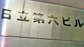 日立第六ビル 物件写真 建物写真2