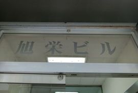 旭栄ビル 物件写真 建物写真2