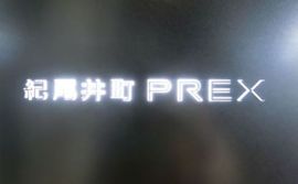 紀尾井町PREX エントランス　写真