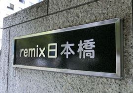 remix 日本橋 物件写真 建物写真3