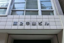 第2中山ビル 物件写真 建物写真2