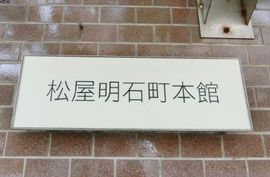 松屋明石町本館 物件写真 建物写真3