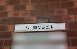 八丁堀MSビル 物件写真 建物写真3
