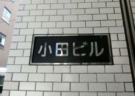 小田ビル 物件写真 建物写真3