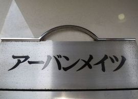 アーバンメイツ 物件写真 建物写真2