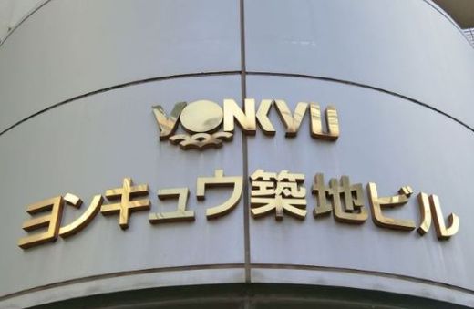 ヨンキュウ東京築地ビル 物件写真 建物写真2