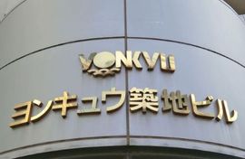 ヨンキュウ東京築地ビル 物件写真 建物写真2