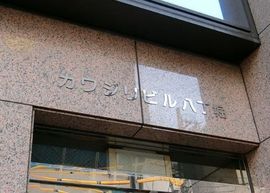 カワジリビル八丁堀 物件写真 建物写真5