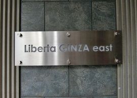 リベルタ銀座イースト 物件写真 建物写真3
