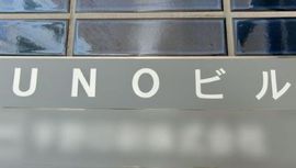 UNOビル 物件写真 建物写真5