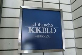 一番町KKビル 物件写真 建物写真2