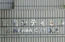 明産新川シティビル 画像