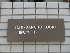 一番町コート 物件写真 建物写真2
