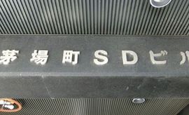 茅場町SDビル 物件写真 建物写真4
