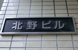 北野ビル 物件写真 建物写真3