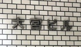 大宮ビル 物件写真 建物写真2