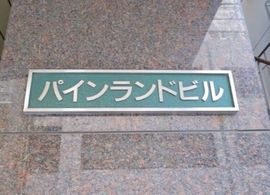 パインランドビル 物件写真 建物写真2