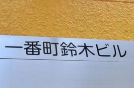 一番町鈴木ビル 物件写真 建物写真3