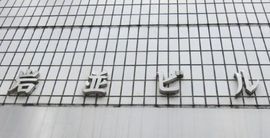 小伝馬町岩並ビル 物件写真 建物写真3