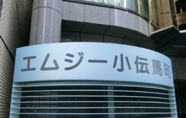 エムジー小伝馬町ビル 物件写真 建物写真4