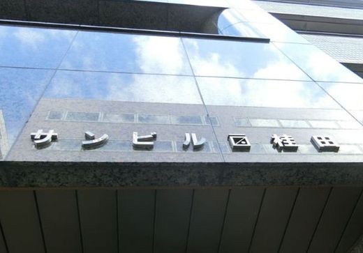 サンビル 物件写真 建物写真2
