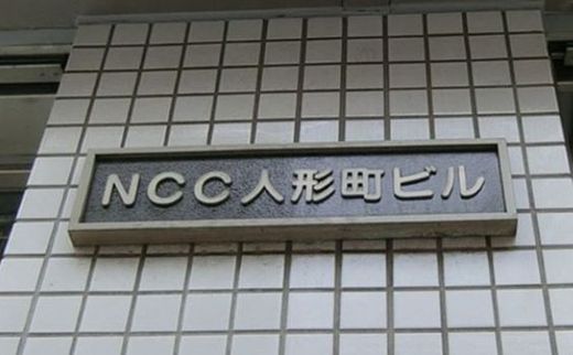 NCC人形町ビル 物件写真 建物写真3