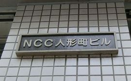 NCC人形町ビル 物件写真 建物写真3