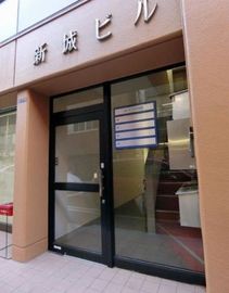 新城ビル 物件写真 建物写真3