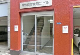 日本橋吉泉第2ビル 物件写真 建物写真2