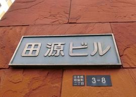 田源ビル 物件写真 建物写真3