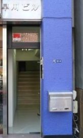 早川ビル 物件写真 建物写真3
