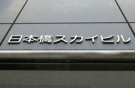 日本橋スカイビル 物件写真 建物写真2