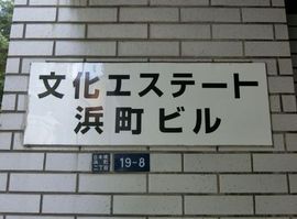 文化エステート浜町ビル 物件写真 建物写真3