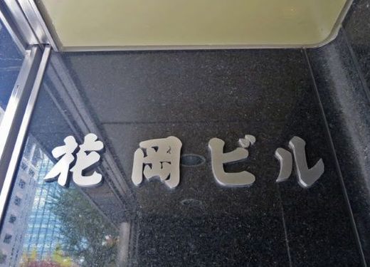 花岡ビル 物件写真 建物写真3