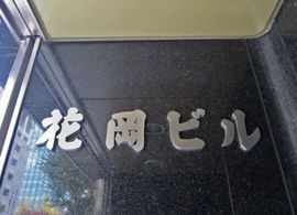 花岡ビル 物件写真 建物写真3