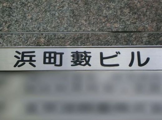 浜町藪ビル 物件写真 建物写真6