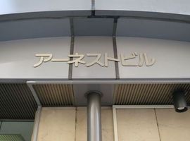 アーネストビル 物件写真 建物写真3