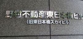 野村不動産東日本橋ビル 物件写真 建物写真2