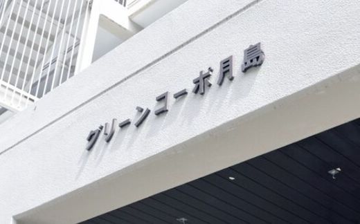 グリーンコーポ月島 物件写真 建物写真3