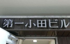 第1小田ビル 物件写真 建物写真3