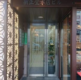 新正堂本店ビル 物件写真 建物写真2