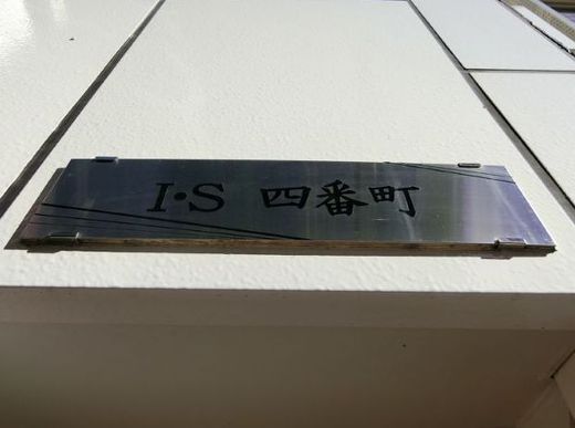 I・S四番町 エントランス　写真