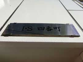 I・S四番町 エントランス　写真