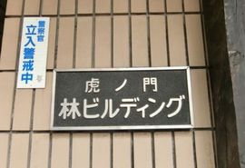 虎ノ門林ビルディング 物件写真 建物写真4