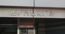 虎ノ門MKビル 物件写真 建物写真3
