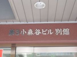 第3小森谷ビル別館 エントランス　画像
