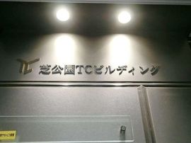 芝公園TCビル 入口　写真