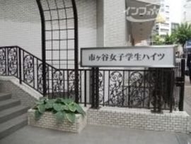 市ヶ谷女子学生ハイツ 物件写真 建物写真3