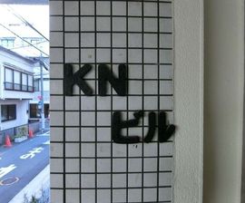 KNビル 物件写真 建物写真3