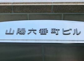 山陽六番町ビル エントランス　写真